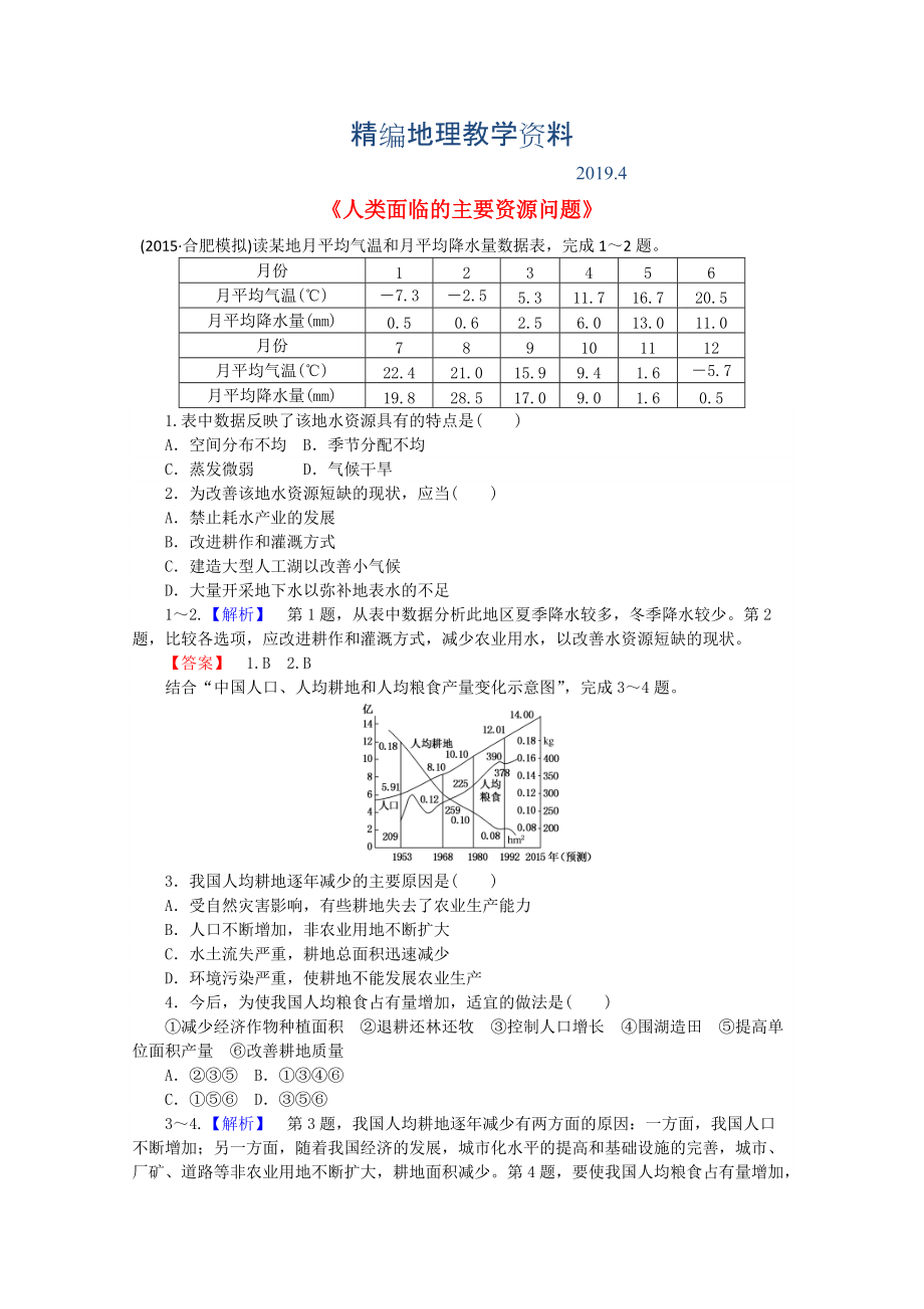 精編高中地理 3.1人類面臨的主要資源問題習(xí)題 新人教版選修6_第1頁