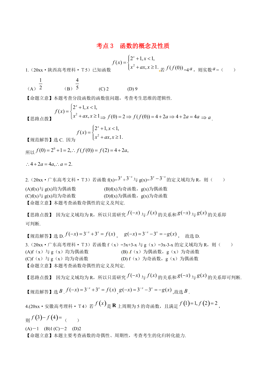 新課標高考數(shù)學 總復習：考點3函數(shù)的概念及性質含解析_第1頁