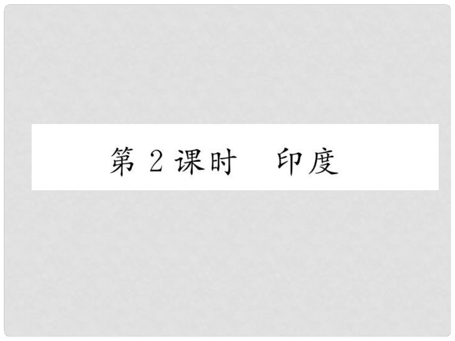 貴州省貴陽市中考地理 第2課時 印度復習課件_第1頁