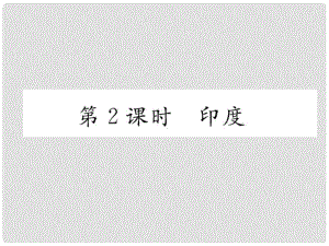 貴州省貴陽市中考地理 第2課時 印度復(fù)習(xí)課件