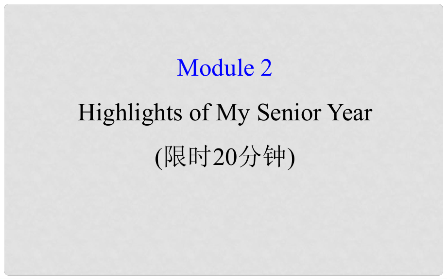 高考英語一輪復習 基礎自查 Module 2 The Renaissance Highlights of My Senior Year課件 外研版選修7_第1頁