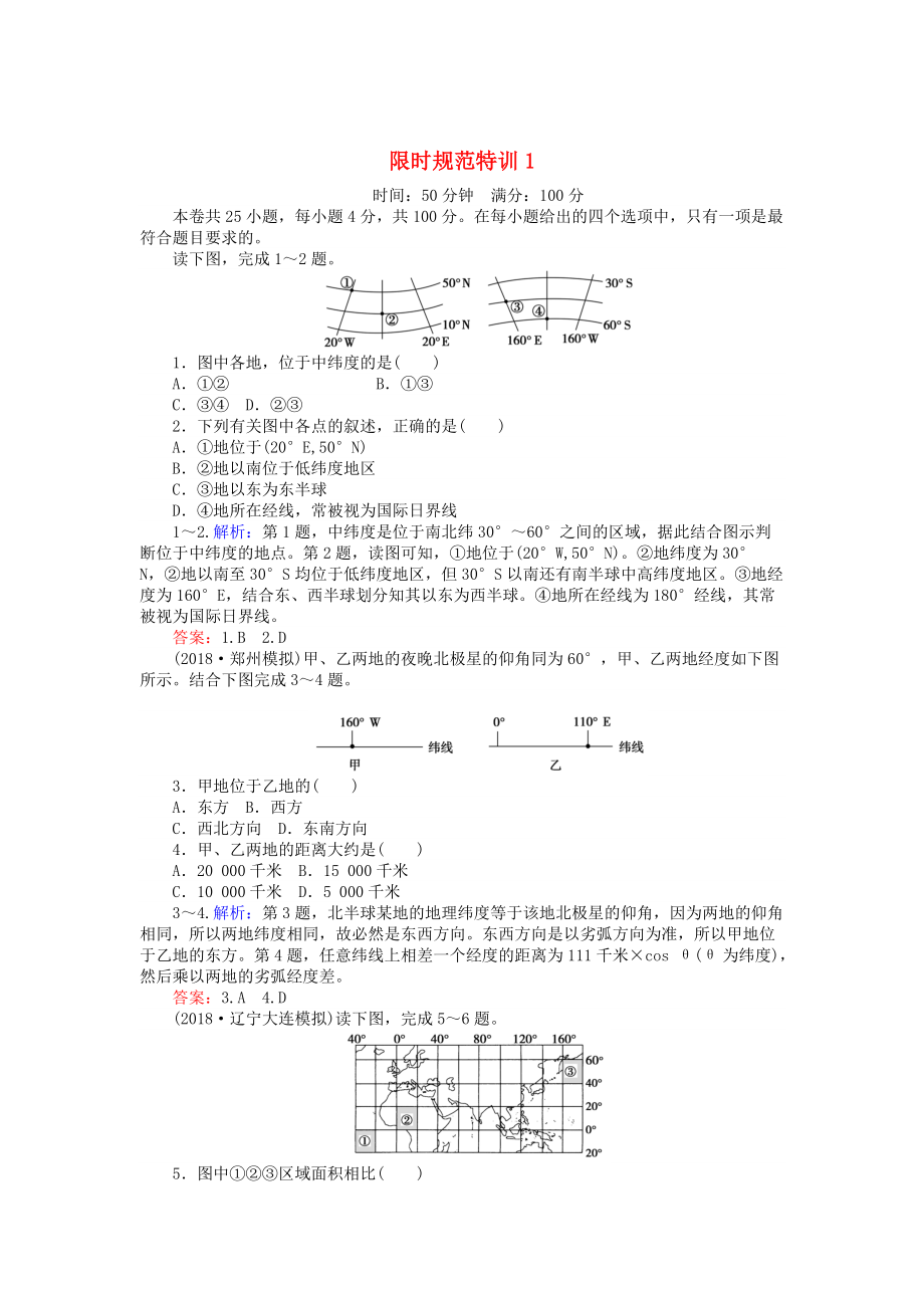 高考地理總復(fù)習(xí) 限時(shí)規(guī)范特訓(xùn)：1_第1頁