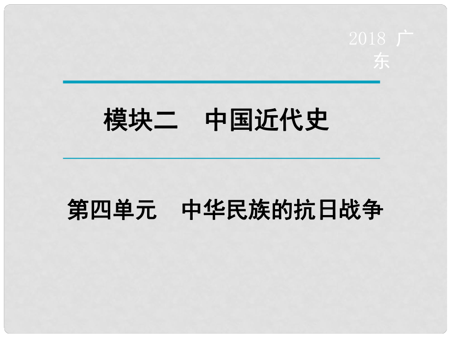 廣東省中考歷史復習 第1輪 單元過關 夯實基礎 考點晚誦 模塊2 中國近代史 第4單元 中華民族的抗日戰(zhàn)爭課件_第1頁