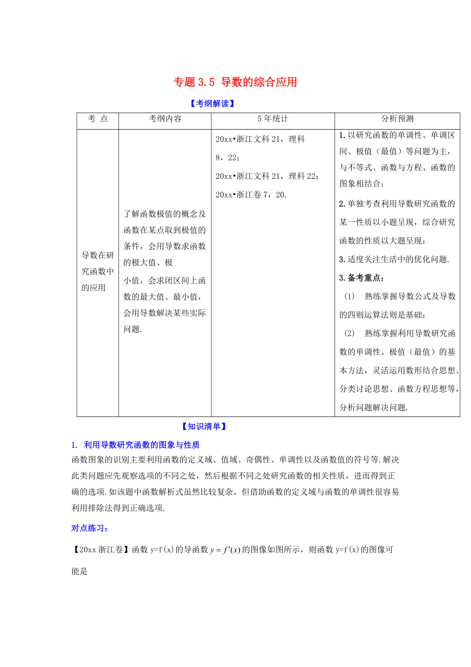 浙江版高考數(shù)學(xué) 一輪復(fù)習(xí)(講練測)： 專題3.5 導(dǎo)數(shù)的綜合應(yīng)用講_第1頁