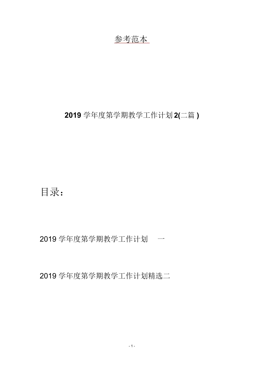 2019学年度第学期教学工作计划2(二篇)_第1页