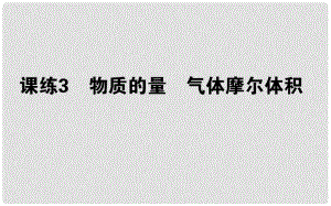 高考化學總復習 刷題提分練 第一輯 從實驗學化學 課練03 物質的量 氣體摩爾體積課件