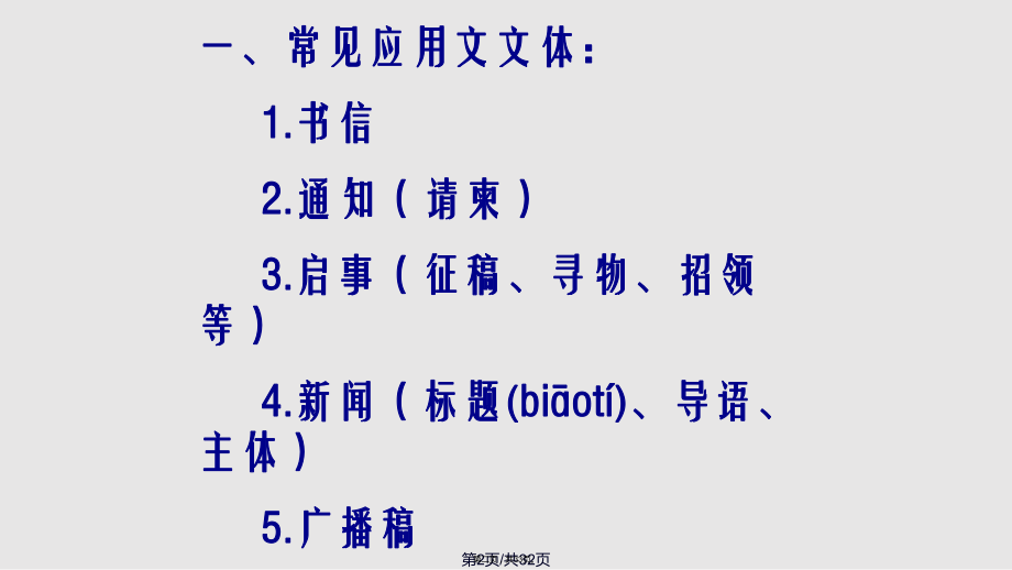 常用應用文的寫作格式及範文實用教案