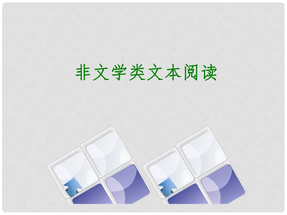 中考語文 第2篇 現(xiàn)代文閱讀 二 非文學類文本閱讀 非文本類文本閱讀考情數(shù)據(jù)復習課件_第1頁