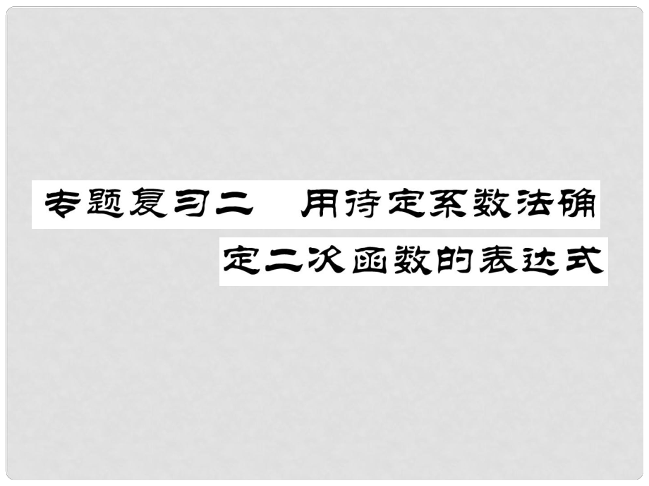 九年級(jí)數(shù)學(xué)下冊(cè) 期末專題復(fù)習(xí) 專題復(fù)習(xí)2 用待定系數(shù)法確定二次函數(shù)的表達(dá)式作業(yè)課件 （新版）北師大版_第1頁(yè)