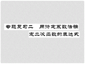 九年級(jí)數(shù)學(xué)下冊(cè) 期末專題復(fù)習(xí) 專題復(fù)習(xí)2 用待定系數(shù)法確定二次函數(shù)的表達(dá)式作業(yè)課件 （新版）北師大版