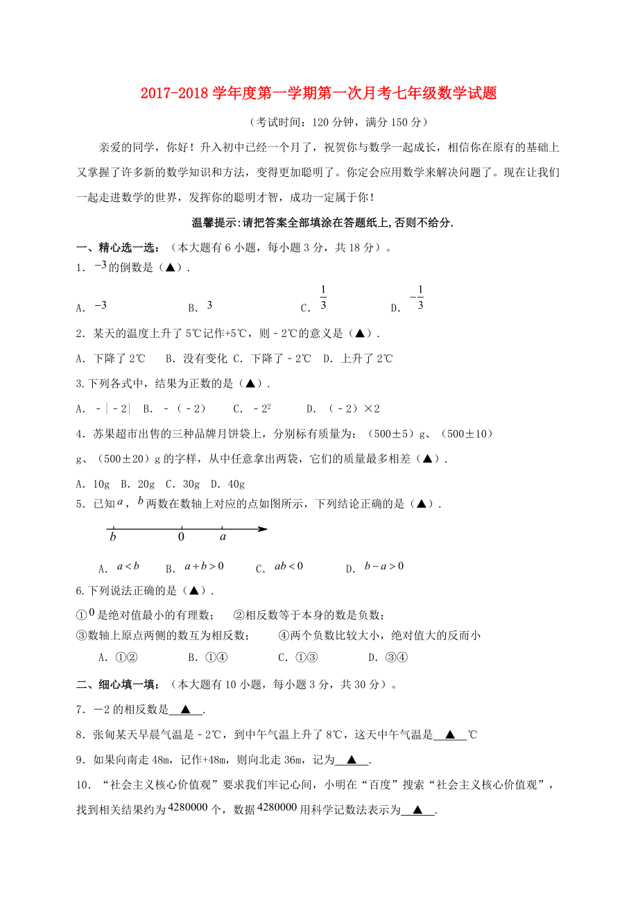 江苏省姜堰区七年级数学上学期第一次月考试题_第1页