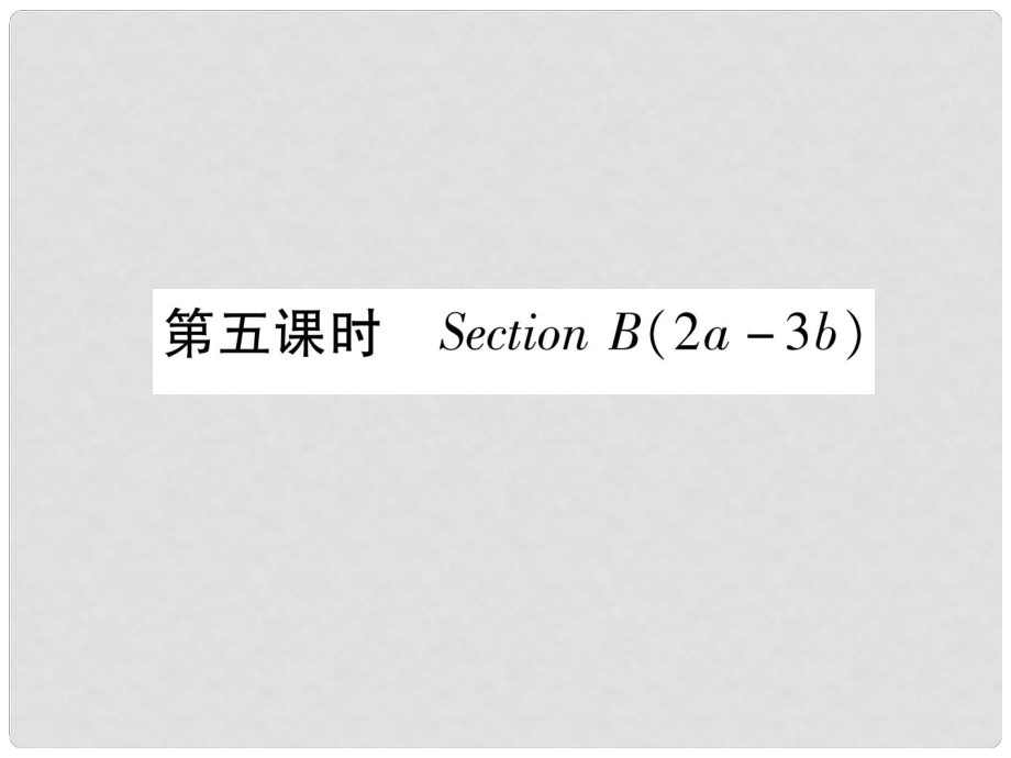 九年級(jí)英語(yǔ)全冊(cè) Unit 11 Sad movies make me cry（第5課時(shí)）Section B（2a3b）作業(yè)課件 （新版）人教新目標(biāo)版_第1頁(yè)