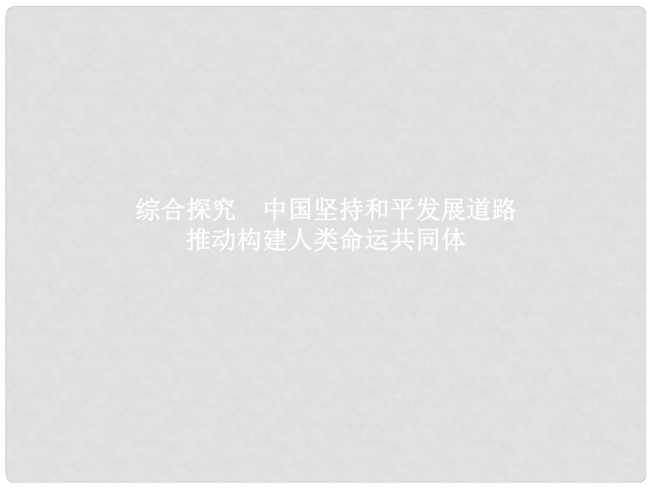 高中政治 第四单元 当代国际社会 综合探究4 中国坚持和平发展道路 推动构建人类命运共同体课件 新人教版必修2_第1页