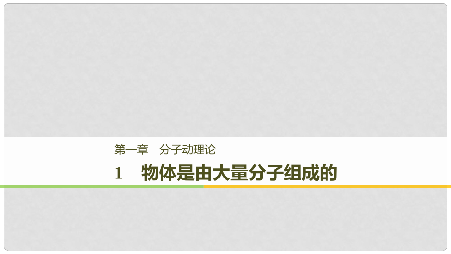 高中物理 第一章 分子動(dòng)理論 1 物體是由大量分子組成的課件 教科版選修33_第1頁