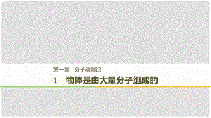 高中物理 第一章 分子動理論 1 物體是由大量分子組成的課件 教科版選修33