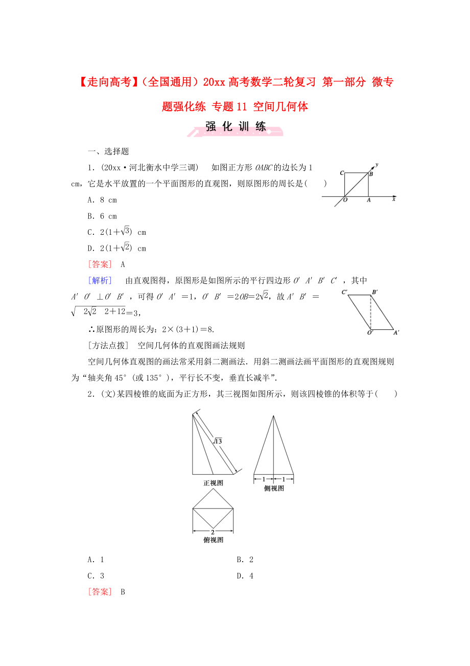 全國通用高考數(shù)學(xué) 二輪復(fù)習 第一部分 微專題強化練 專題11 空間幾何體含解析_第1頁