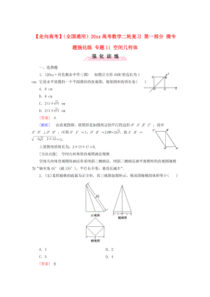 全國通用高考數學 二輪復習 第一部分 微專題強化練 專題11 空間幾何體含解析