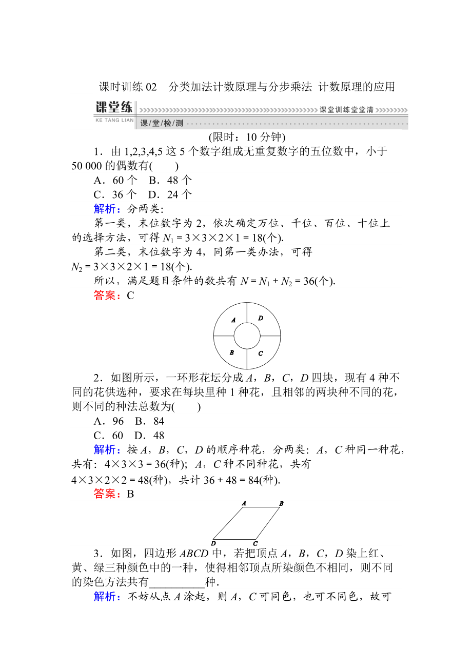 精校版數(shù)學人教B版新導學同步選修23課時訓練： 02分類加法計數(shù)原理與分步乘法 計數(shù)原理的應用 Word版含解析_第1頁