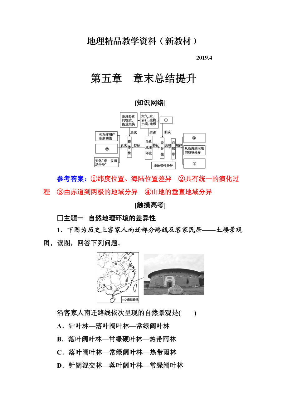 新教材 金版學(xué)案地理必修1人教版練習(xí)：第五章 章末總結(jié)提升 Word版含解析_第1頁