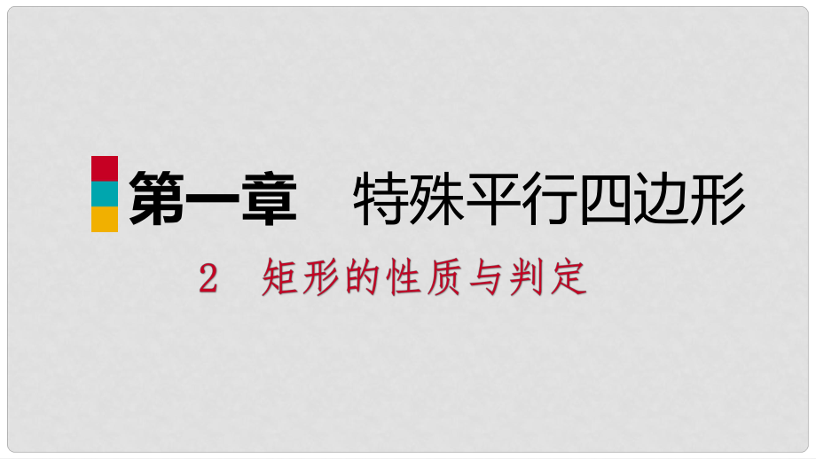 九年級數(shù)學上冊 第一章 特殊平行四邊形 2 矩形的性質與判定 第2課時 矩形的判定習題課件 （新版）北師大版_第1頁