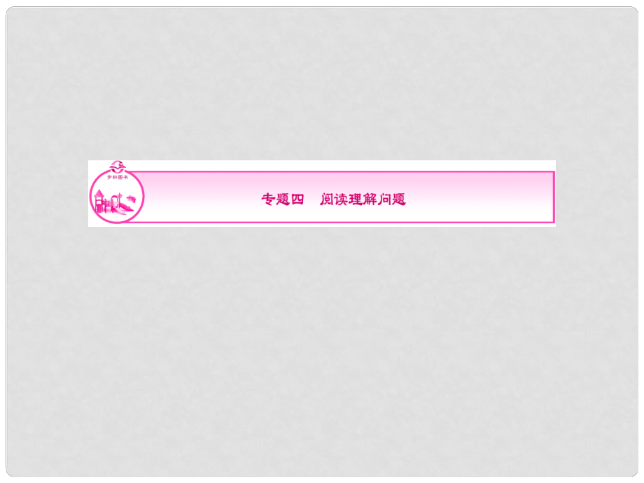 浙江新中考数学复习 专题4 阅读理解问题课件_第1页