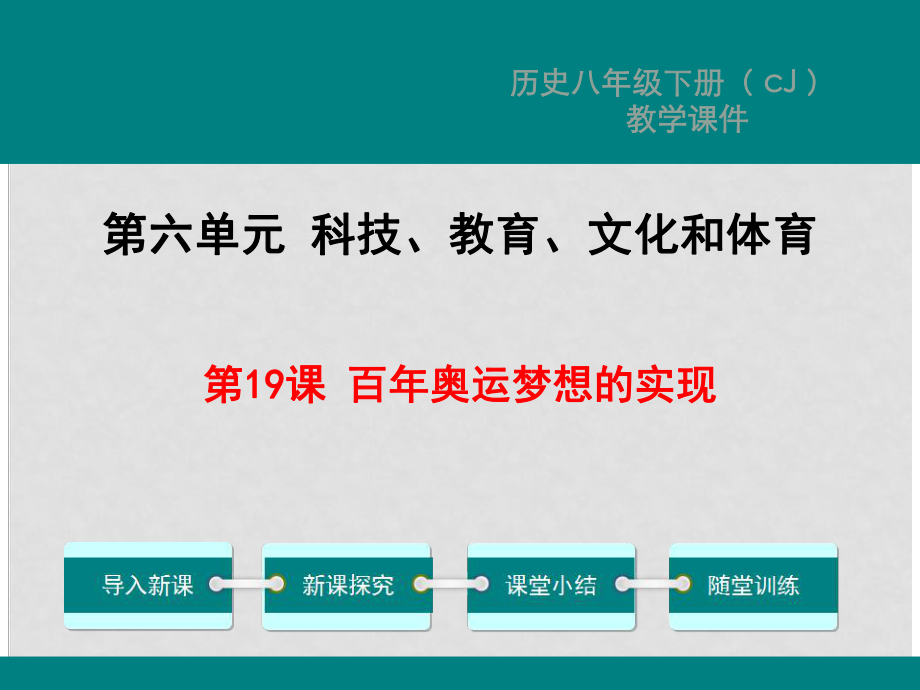 八年级历史下册 第19课 百年奥运梦想的实现教学课件 川教版_第1页