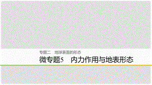 浙江省高考地理二輪復(fù)習(xí) 2 地球表面的形態(tài) 微專題5 內(nèi)力作用與地表形態(tài)課件