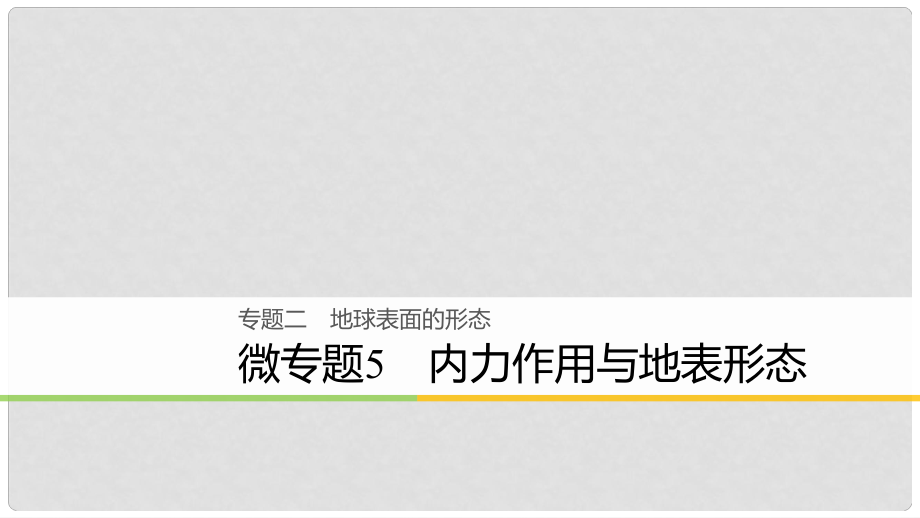 浙江省高考地理二輪復習 2 地球表面的形態(tài) 微專題5 內(nèi)力作用與地表形態(tài)課件_第1頁