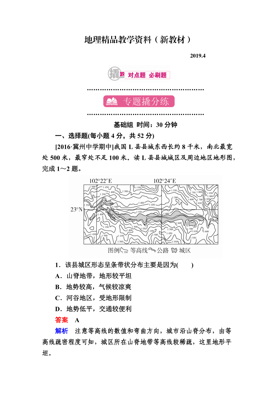 新教材 【学霸优课】地理一轮课时练11 Word版含解析_第1页