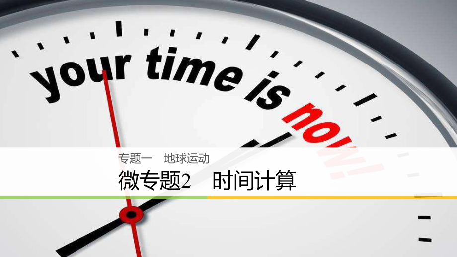 高三地理二輪專題復(fù)習(xí) 專題一 地球運(yùn)動 微專題2 時間計算課件 新人教版_第1頁