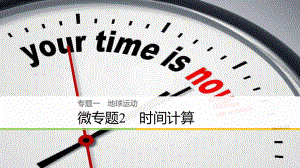 高三地理二輪專題復習 專題一 地球運動 微專題2 時間計算課件 新人教版