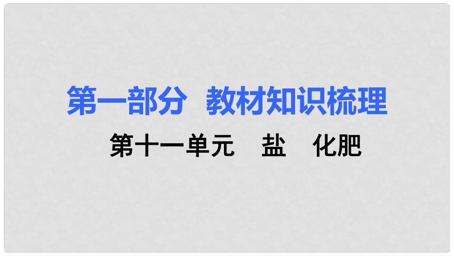 湖南省中考化學 第十一單元 鹽 化肥課件_第1頁