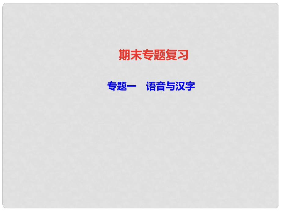 八年級語文上冊 專題一 語音與漢字課件 新人教版_第1頁