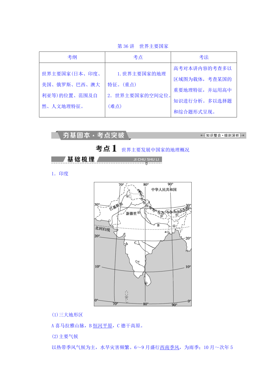 高考地理大一輪復(fù)習(xí)文檔：第十七章　世界地理 第36講 世界主要國家 Word版含答案_第1頁