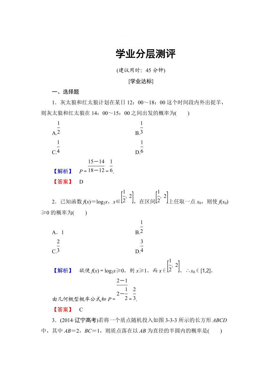 精校版【課堂坐標(biāo)】高中數(shù)學(xué)北師大版必修三學(xué)業(yè)分層測評：第3章 3 模擬方法——概率的應(yīng)用 Word版含解析_第1頁