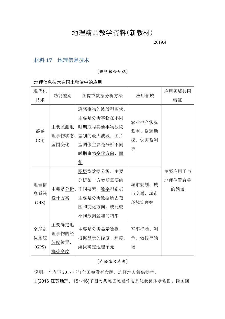 新教材 地理創(chuàng)新設(shè)計(jì)二輪專題復(fù)習(xí)全國(guó)通用文檔：第四部分 考前靜悟材料 材料17 Word版含答案_第1頁