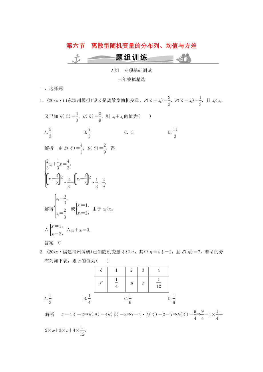 三年模拟一年创新高考数学 复习 第十章 第六节 离散型随机变量的分布列、均值与方差 理全国通用_第1页