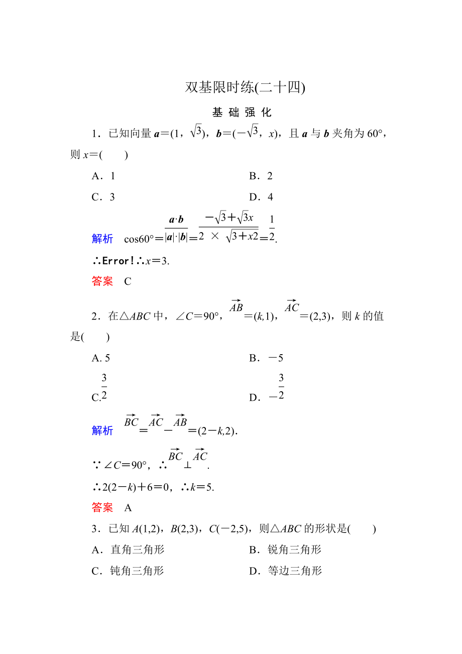 精校版高一數(shù)學(xué)人教B版必修4雙基限時練24 向量數(shù)量積的坐標(biāo)運(yùn)算與度量公式 Word版含解析_第1頁