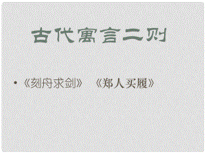 七年級語文上冊 第一單元 親近文學 4《古代寓言二則》教學課件 蘇教版