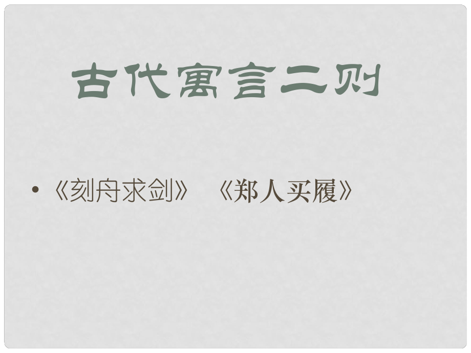 七年級(jí)語文上冊(cè) 第一單元 親近文學(xué) 4《古代寓言二則》教學(xué)課件 蘇教版_第1頁