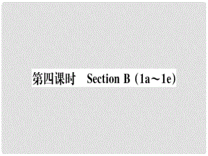 八年級英語上冊 Unit 3 I’m more outgoing than my sister（第4課時）課件 （新版）人教新目標(biāo)版1