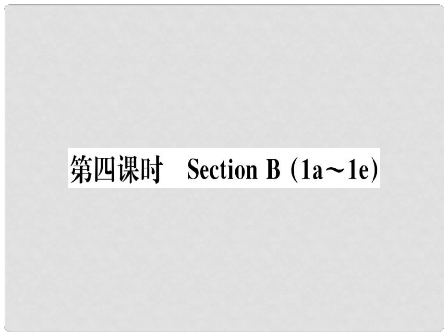 八年級英語上冊 Unit 3 I’m more outgoing than my sister（第4課時(shí)）課件 （新版）人教新目標(biāo)版1_第1頁