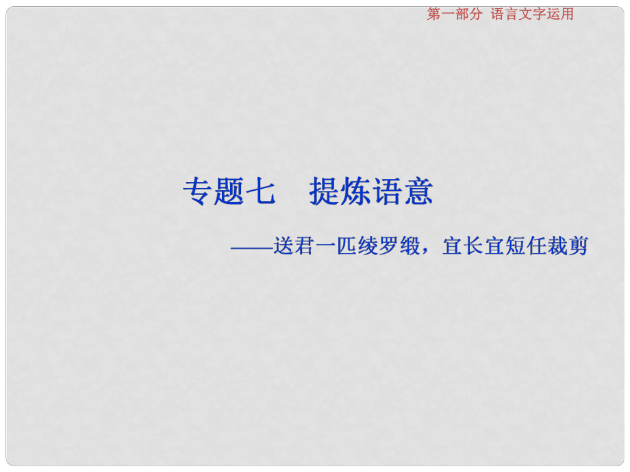 高考语文一轮复习 第一部分 语言文字运用 专题七 提炼语意 1 高考体验课件 苏教版_第1页