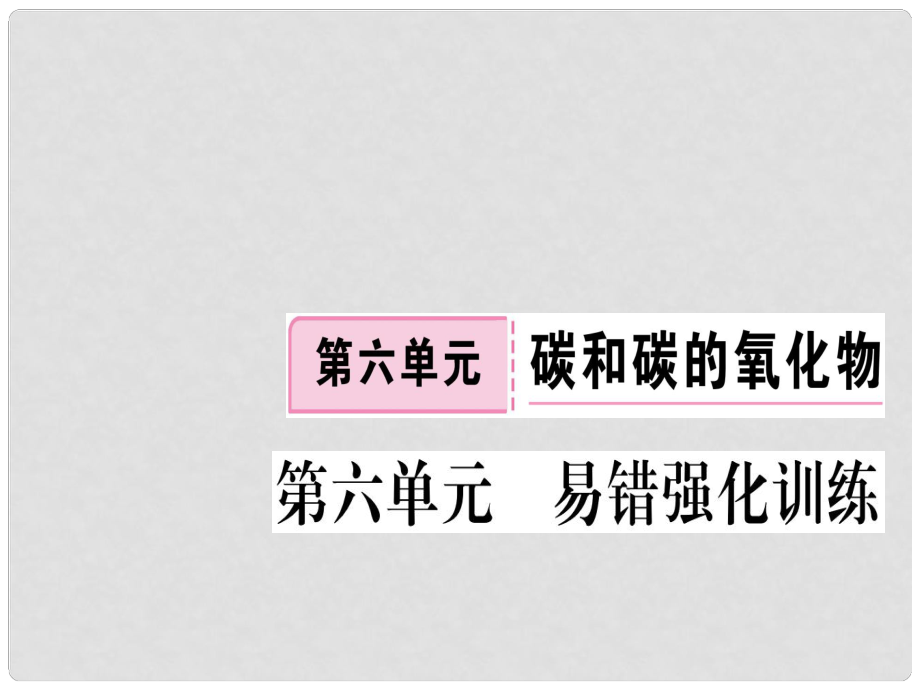 江西省九年级化学上册 第六单元 碳和碳的氧化物易错强化训练练习课件（含模拟）（新版）新人教版_第1页