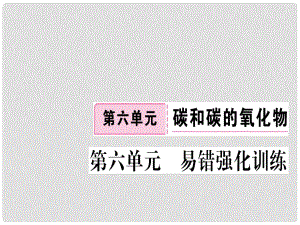 江西省九年級(jí)化學(xué)上冊(cè) 第六單元 碳和碳的氧化物易錯(cuò)強(qiáng)化訓(xùn)練練習(xí)課件（含模擬）（新版）新人教版