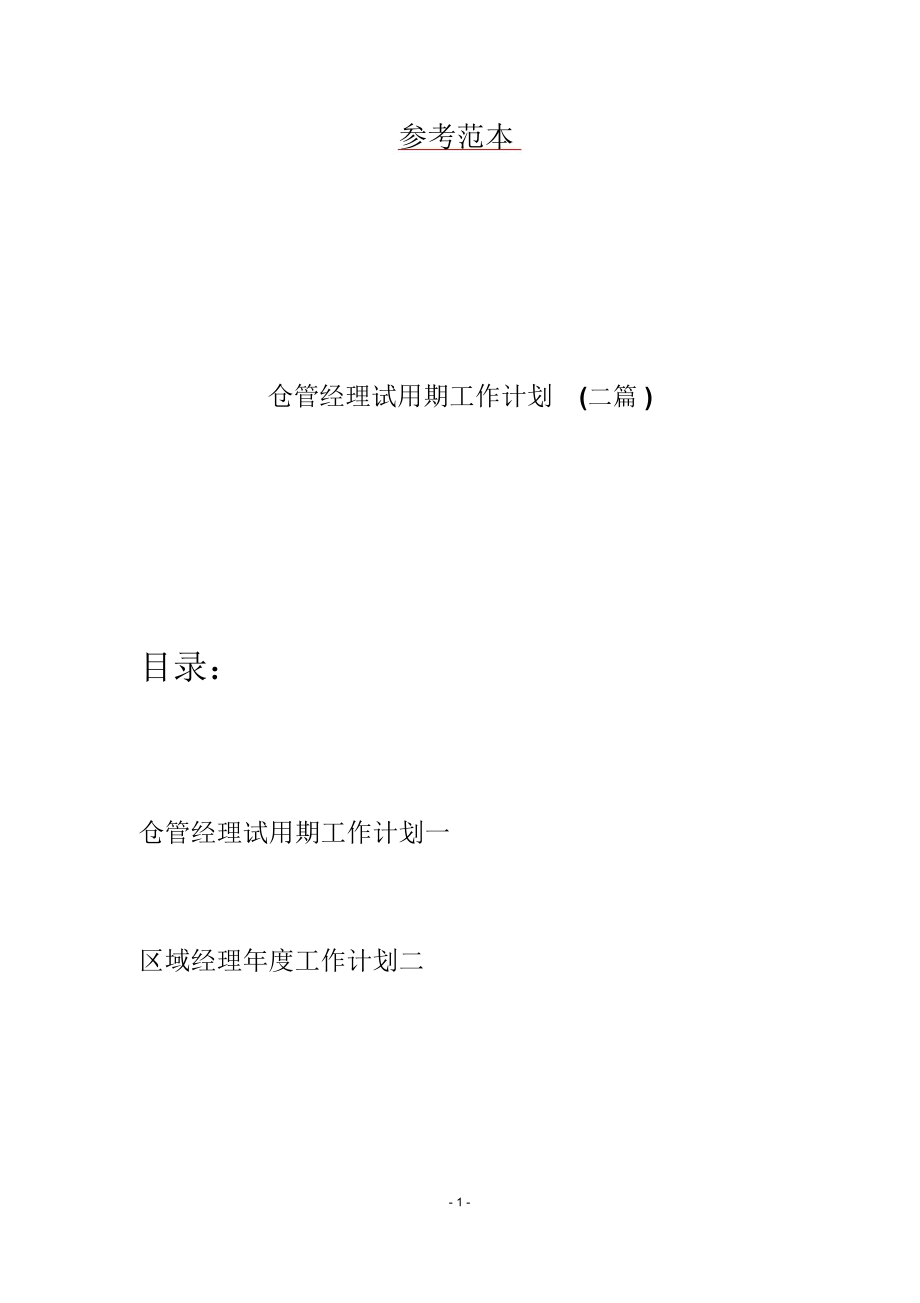 仓管经理试用期工作计划(二篇)_第1页