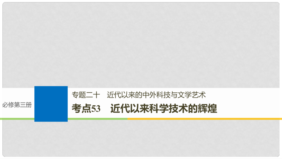 高考历史一轮总复习 专题二十 近代以来的中外科技与文学艺术 考点53 近代以来科学技术的辉煌课件_第1页