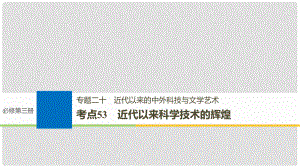 高考?xì)v史一輪總復(fù)習(xí) 專題二十 近代以來的中外科技與文學(xué)藝術(shù) 考點(diǎn)53 近代以來科學(xué)技術(shù)的輝煌課件