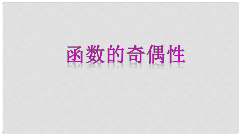 高中數(shù)學(xué) 專題16 函數(shù)的奇偶性課件 新人教A版必修1_第1頁