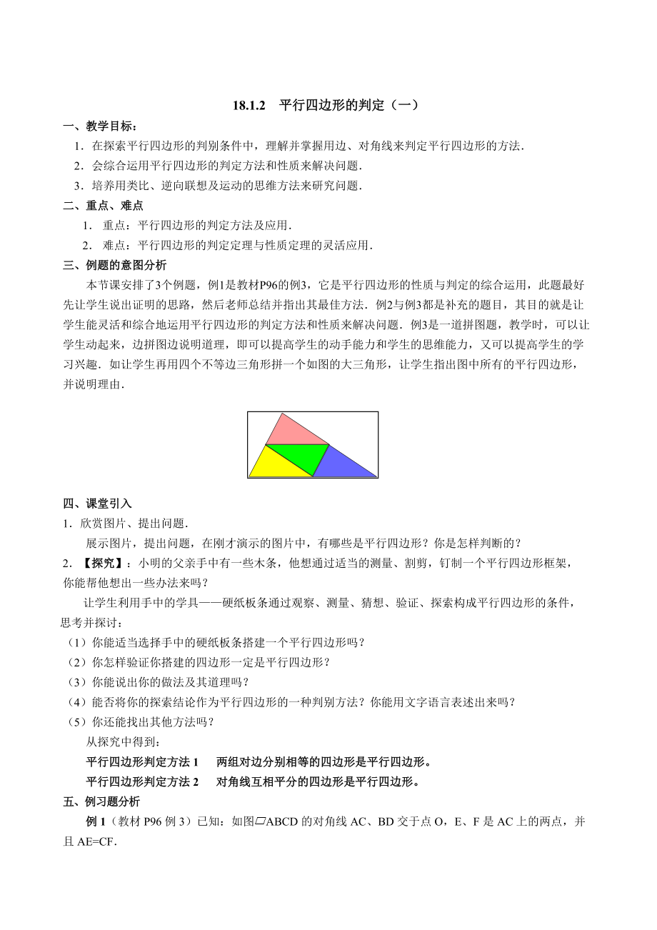 精校版人教版数学八年级下18.1.2平行四边形的判定1教案_第1页